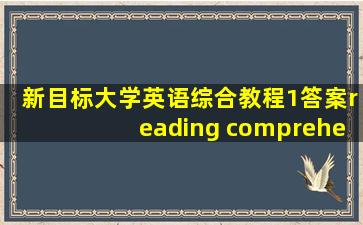 新目标大学英语综合教程1答案reading comprehension